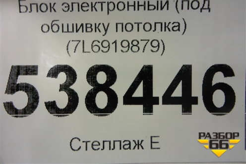 Блок электронный (под обшивку потолка) (7L6919879) для Volkswagen Touareg c 2002-2010г (Туарег)
