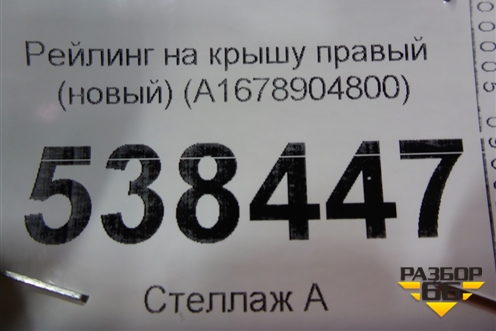 Рейлинг на крышу правый (новый) (A1678904800) для Mercedes Benz GLE-Klass V167 с 2018г (ГЛЕ)