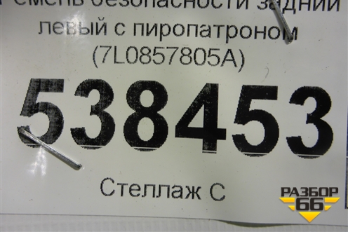 Ремень безопасности задний левый с пиропатроном (7L0857805A) для Volkswagen Touareg c 2002-2010г (Туарег)