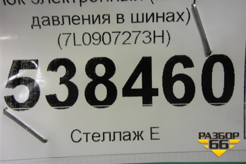 Блок электронный (контроля давления в шинах) (7L0907273H) для Volkswagen Touareg c 2002-2010г (Туарег)