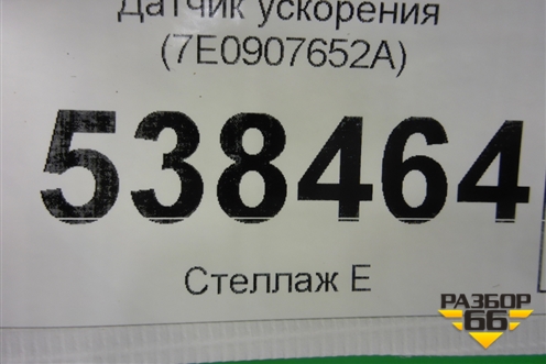 Датчик ускорения (7E0907652A) для Volkswagen Touareg c 2002-2010г (Туарег)