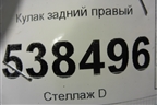 Кулак задний правый (7L0505436B) для Volkswagen Touareg c 2002-2010г (Туарег)