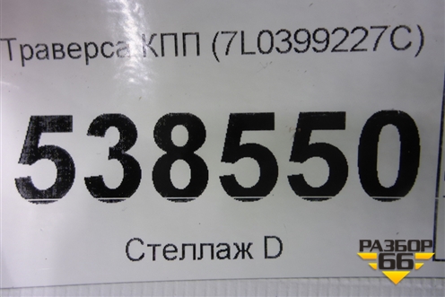 Траверса КПП (7L0399227C) для Volkswagen Touareg c 2002-2010г (Туарег)