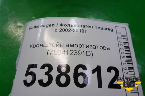 Кронштейн амортизатора переднего (7L0412391D) для Volkswagen Touareg c 2002-2010г (Туарег)