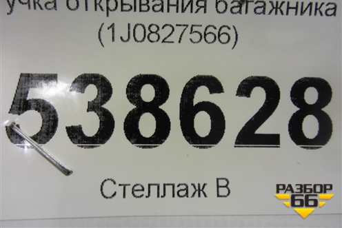 Ручка открывания багажника (1J0827566) для Volkswagen Touareg c 2002-2010г (Туарег)