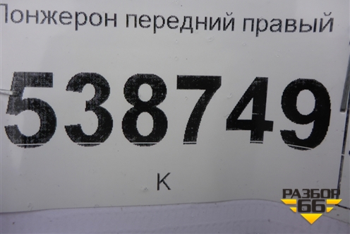 Лонжерон передний правый для Volkswagen Touareg c 2002-2010г (Туарег)