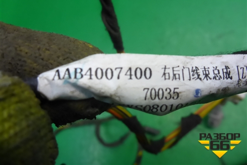 Проводка двери задней правой (AAB4007400) для Lifan X50 с 2015г (Х50)