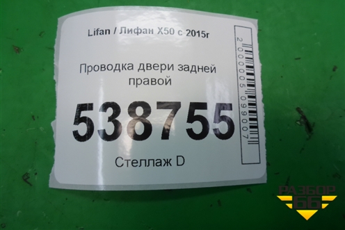 Проводка двери задней правой (AAB4007400) для Lifan X50 с 2015г (Х50)