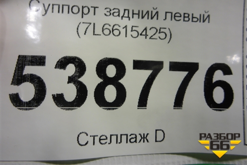 Суппорт задний левый (4х поршневой) (7L6615425) для Volkswagen Touareg c 2002-2010г (Туарег)
