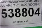 Кронштейн генератора (и компрессора кондицирнера 3.2л BAA) (022260089F) для Volkswagen Touareg c 2002-2010г (Туарег)