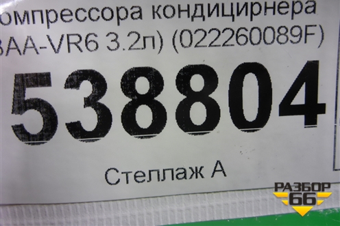 Кронштейн генератора (и компрессора кондицирнера 3.2л BAA) (022260089F) для Volkswagen Touareg c 2002-2010г (Туарег)