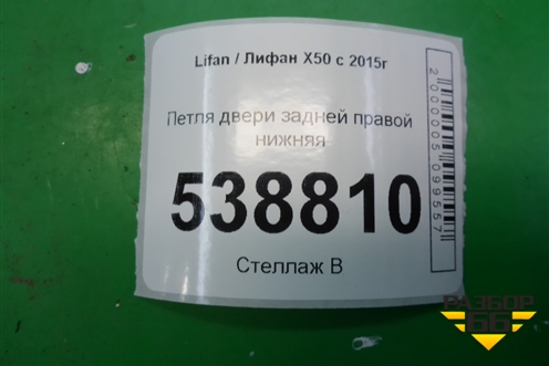 Петля двери задней правой нижняя для Lifan X50 с 2015г (Х50)
