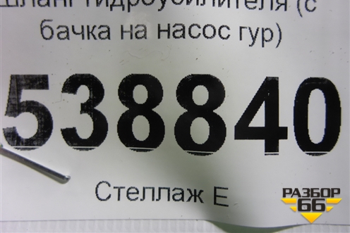 Шланг гидроусилителя (с бачка на насос гур) для Volkswagen Touareg c 2002-2010г (Туарег)