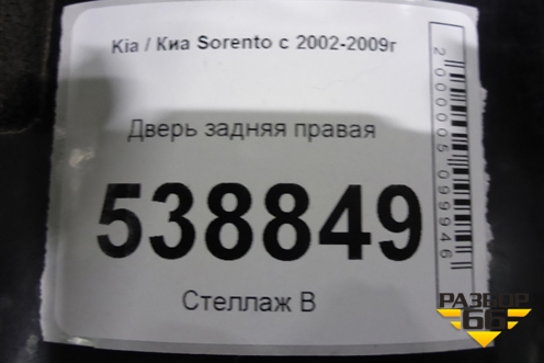 Дверь задняя правая для Kia Sorento I с 2002-2011г (Соренто 1)