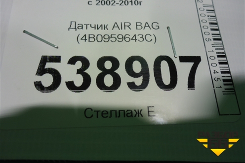 Датчик AIR BAG (4B0959643С) для Volkswagen Touareg c 2002-2010г (Туарег)