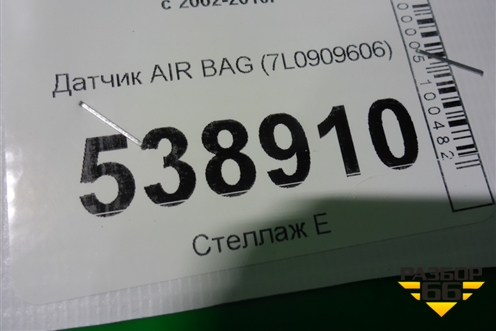 Датчик AIR BAG (7L0909606) для Volkswagen Touareg c 2002-2010г (Туарег)