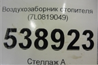 Воздухозаборник отопителя (7L0819049) для Volkswagen Touareg c 2002-2010г (Туарег)