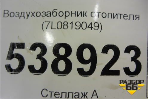 Воздухозаборник отопителя (7L0819049) для Volkswagen Touareg c 2002-2010г (Туарег)