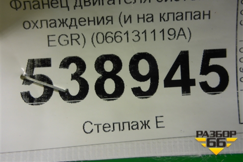 Фланец двигателя системы охлаждения (и на клапан EGR) (066131119A) для Volkswagen Touareg c 2002-2010г (Туарег)