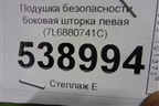 Подушка безопасности боковая шторка левая (7L6880741C) для Volkswagen Touareg c 2002-2010г (Туарег)
