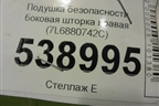 Подушка безопасности боковая шторка правая (7L6880742C) для Volkswagen Touareg c 2002-2010г (Туарег)