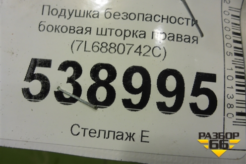 Подушка безопасности боковая шторка правая (7L6880742C) для Volkswagen Touareg c 2002-2010г (Туарег)