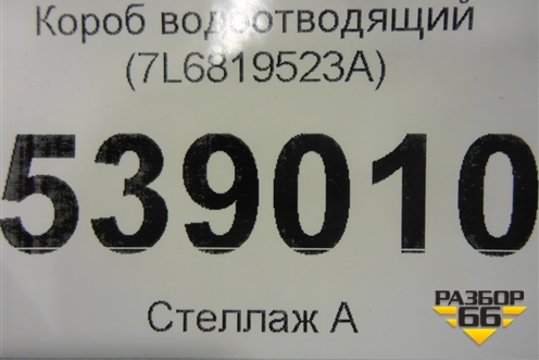 Короб водоотводящий (7L6819523A) для Volkswagen Touareg c 2002-2010г (Туарег)