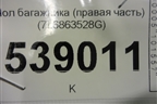 Пол багажника (правая часть) (7L6863528G) для Volkswagen Touareg c 2002-2010г (Туарег)