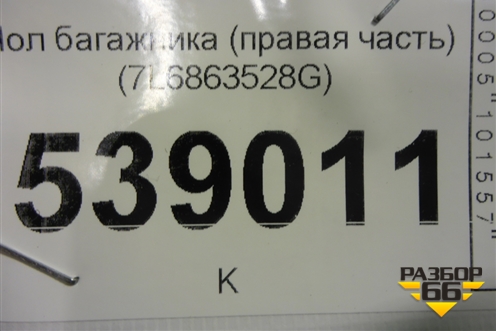 Пол багажника (правая часть) (7L6863528G) для Volkswagen Touareg c 2002-2010г (Туарег)