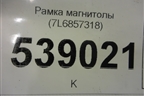 Рамка магнитолы (7L6857318) для Volkswagen Touareg c 2002-2010г (Туарег)