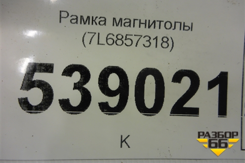 Рамка магнитолы (7L6857318) для Volkswagen Touareg c 2002-2010г (Туарег)
