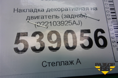 Накладка декоративная на двигатель (задняя) (022103925AJ) для Volkswagen Touareg c 2002-2010г (Туарег)