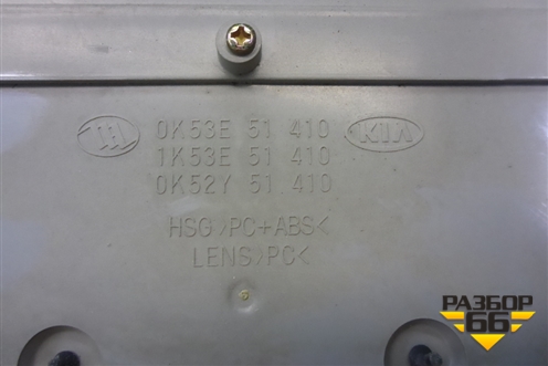 Плафон салонный передний для Kia Sorento I с 2002-2011г (Соренто 1)