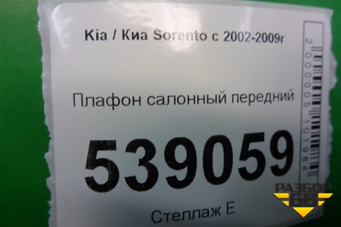 Плафон салонный передний для Kia Sorento I с 2002-2011г (Соренто 1)