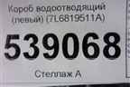 Короб водоотводящий (левый) (7L6819511A) для Volkswagen Touareg c 2002-2010г (Туарег)