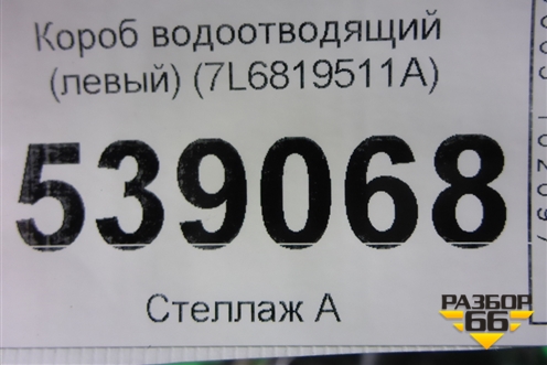 Короб водоотводящий (левый) (7L6819511A) для Volkswagen Touareg c 2002-2010г (Туарег)