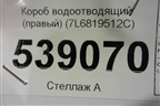 Короб водоотводящий (правый) (7L6819512С) для Volkswagen Touareg c 2002-2010г (Туарег)