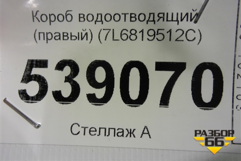 Короб водоотводящий (правый) (7L6819512С) для Volkswagen Touareg c 2002-2010г (Туарег)