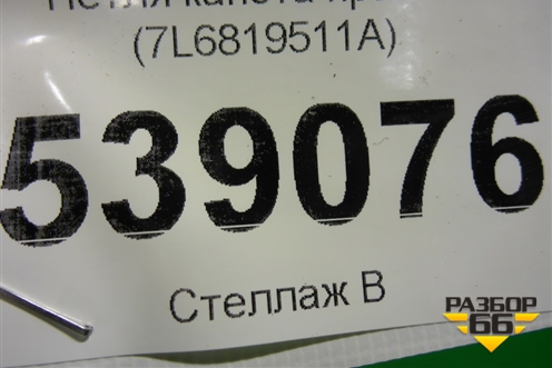 Петля капота правая (7L6819511A) для Volkswagen Touareg c 2002-2010г (Туарег)