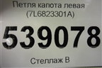 Петля капота левая (7L6823301A) для Volkswagen Touareg c 2002-2010г (Туарег)
