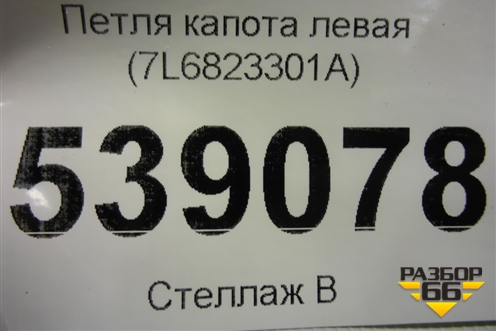 Петля капота левая (7L6823301A) для Volkswagen Touareg c 2002-2010г (Туарег)