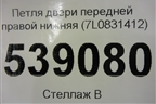 Петля двери передней правой нижняя (7L0831412) для Volkswagen Touareg c 2002-2010г (Туарег)