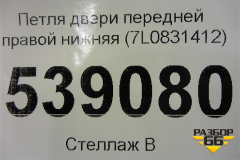 Петля двери передней правой нижняя (7L0831412) для Volkswagen Touareg c 2002-2010г (Туарег)