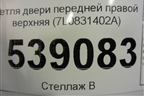 Петля двери передней правой верхняя (7L0831402A) для Volkswagen Touareg c 2002-2010г (Туарег)