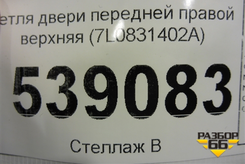 Петля двери передней правой верхняя (7L0831402A) для Volkswagen Touareg c 2002-2010г (Туарег)