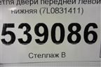 Петля двери передней левой нижняя (7L0831411) для Volkswagen Touareg c 2002-2010г (Туарег)
