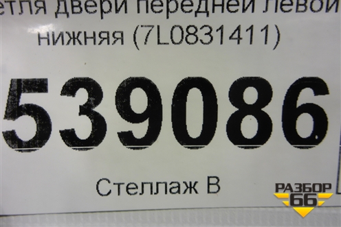 Петля двери передней левой нижняя (7L0831411) для Volkswagen Touareg c 2002-2010г (Туарег)