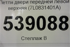 Петля двери передней левой верхняя (7L0831401A) для Volkswagen Touareg c 2002-2010г (Туарег)