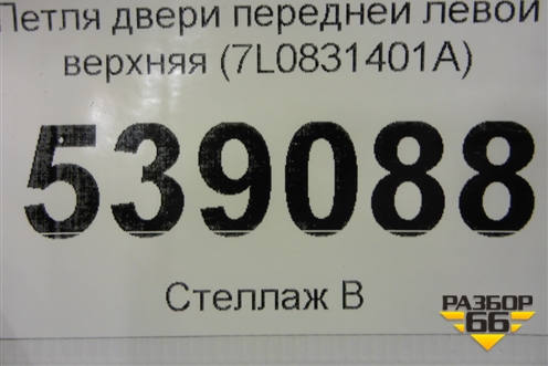 Петля двери передней левой верхняя (7L0831401A) для Volkswagen Touareg c 2002-2010г (Туарег)
