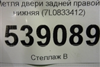 Петля двери задней правой нижняя (7L0833412) для Volkswagen Touareg c 2002-2010г (Туарег)